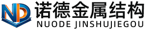 厦门诺德金属结构有限公司